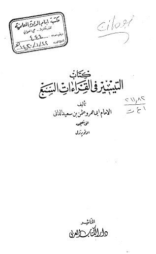 كتاب التيسير في القراءات السبع