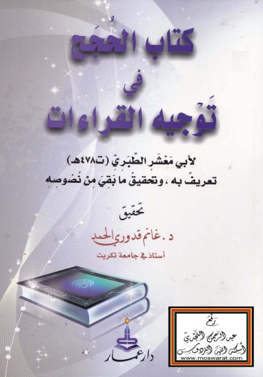 كتاب الحجج في توجيه القراءات