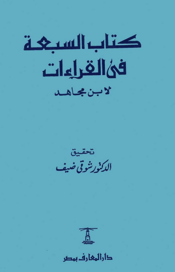 كتاب السبعة في القراءات – شوفى ضيف