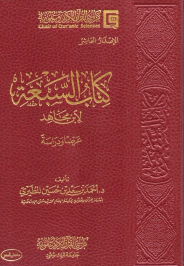 كتاب السبعة لابن مجاهد عرضا ودراسة – احمد المطيري