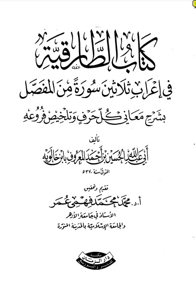 كتاب الطارقية في إعراب ثلاثين سورة من المفصل