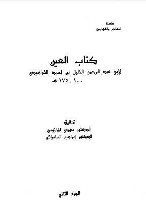 كتاب العين ج 2