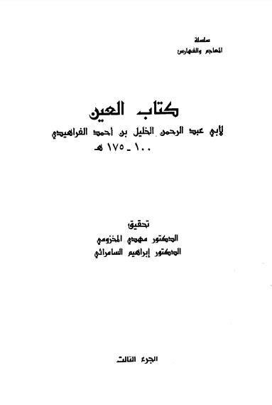 كتاب العين ج 3