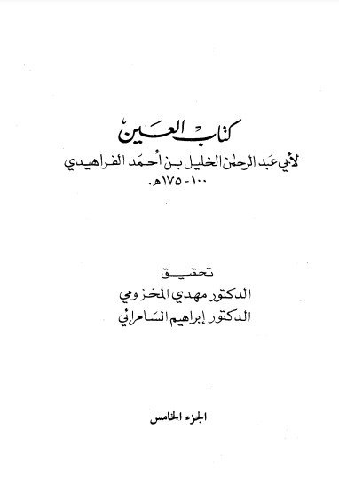 كتاب العين ج 5