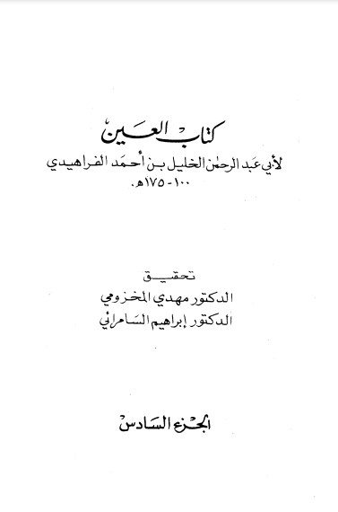 كتاب العين ج 6