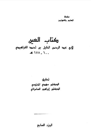 كتاب العين ج 7