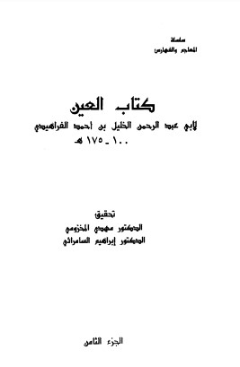 كتاب العين للفراهيدي