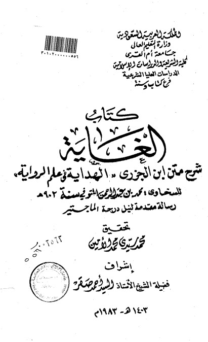 كتاب الغاية شرح متن أبن الجزري الهدايه في علم الرواية