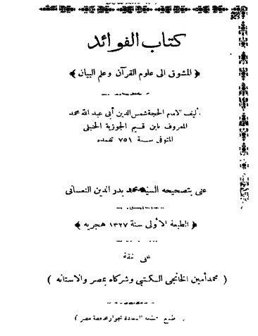 الفوائد المشوق إلى علوم القرآن وعلم البيان