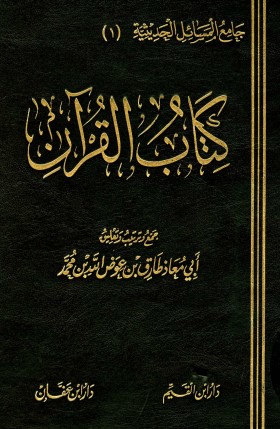 كتاب القرآن – طارق عوض الله