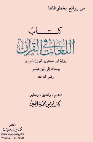 كتاب اللغات في القرآن رواية ابن حسنون المقرئ المصري