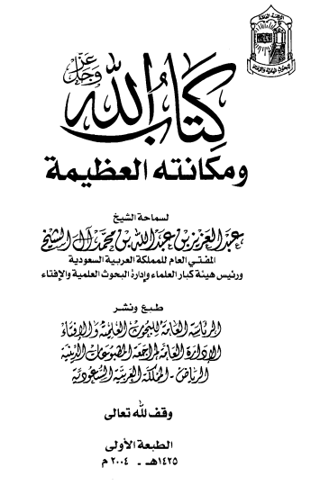 كتاب الله عز وجل ومكانته