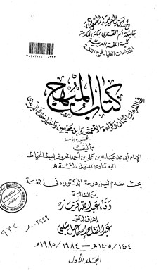 كتاب المبهج – المجلد الاول