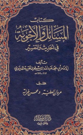 كتاب المسائل والاجوبة في الحديث والتفسير