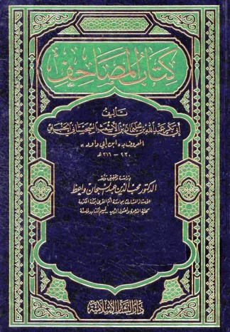 كتاب المصاحف – الطبعة الأولى