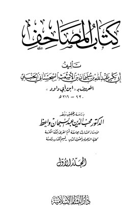 كتاب المصاحف – المجلد الاول