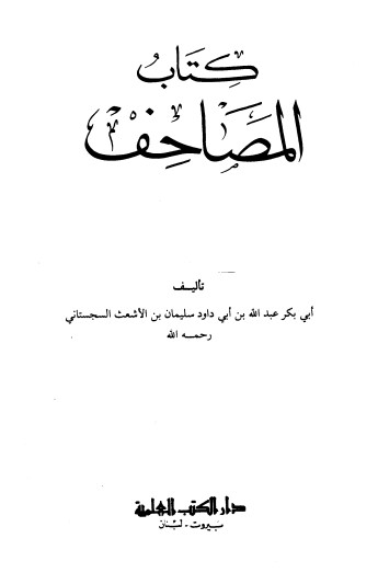 كتاب المصاحف – بن الاشعث