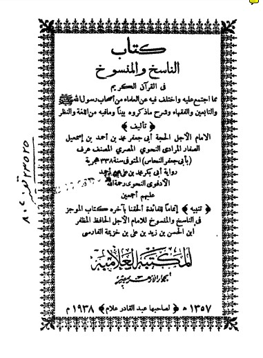 الناسخ والمنسوخ في القرآن الكريم لـ أبي جعفر محمد النحوي المصري