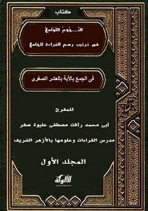 كتاب النجوم اللوامع في ترتيب رسم القراءة للجامع