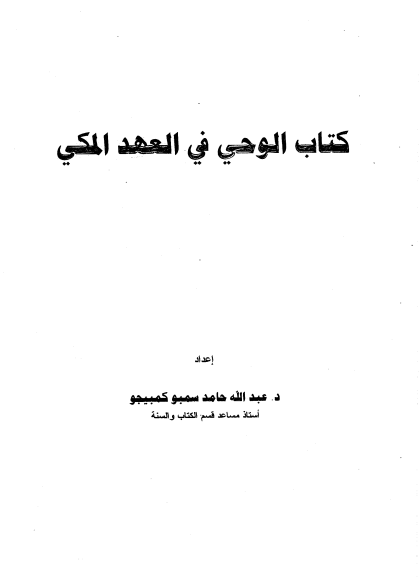 كتاب الوحي في العهد المكي