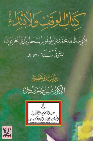 كتاب الوقف والابتداء – السجاوندي