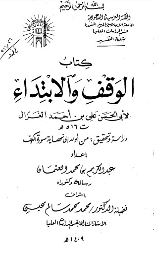 كتاب الوقف والابتداء لابي الحسن الغزال دراسة وتحقيق من اوله الى نهاية سورة الكهف