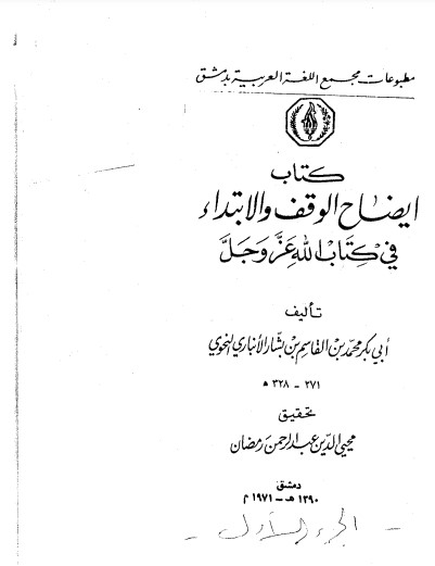 كتاب إيضاح الوقف والابتداء ـ مقدمة