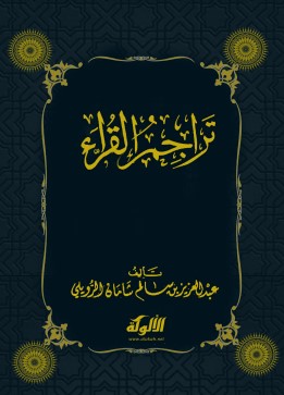 كتاب تراجم القراء