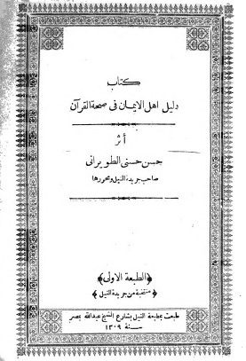 كتاب دليل اهل الايمان في صحة القرآن