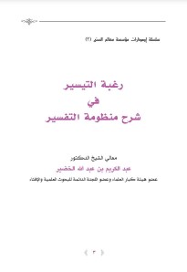 كتاب رغبة التيسير في شرح منظومة التفسير