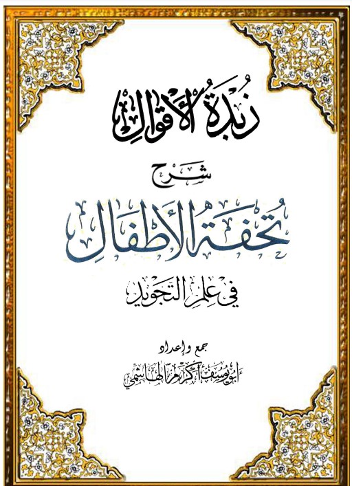 كتاب زبدة الاقوال شرح تحفة الأطفال في علم التجويد