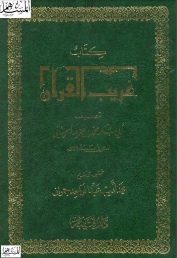 كتاب غريب القرآن للسجستاني
