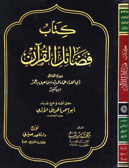 كتاب فضائل القرآن للامام الحافظ ابي الفداء