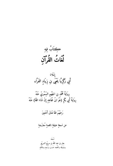 كتاب فيه لغات القرآن لـ الفراء