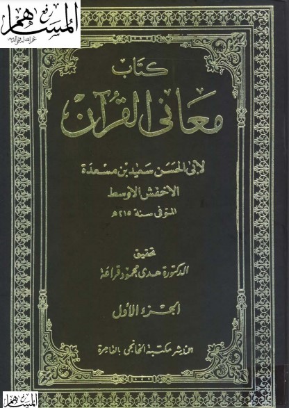 كتاب معاني القرآن