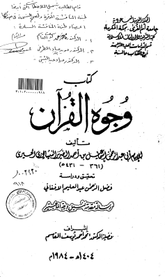 كتاب وجوه القرآن