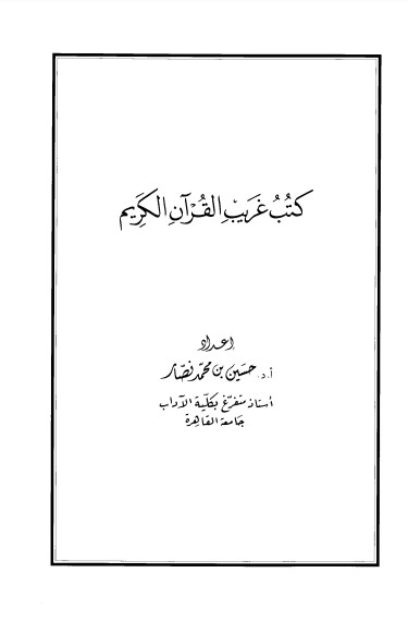 كتب غريب القرآن الكريم