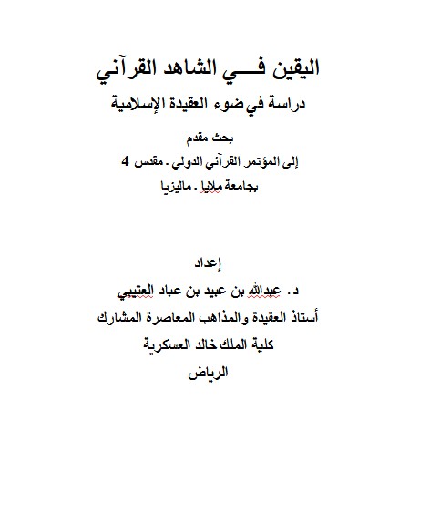 اليقين في الشاهد القرآني دراسة في ضوء العقيدة الإسلامية