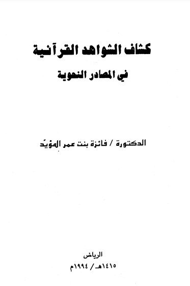 كشاف الشواهد القرآنية في المصادر النحويه