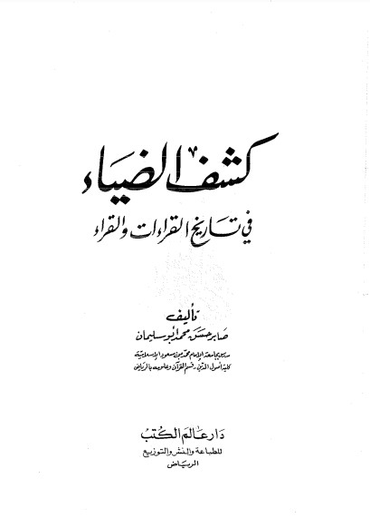 كشف الضياء في تاريخ القراءات والقراء