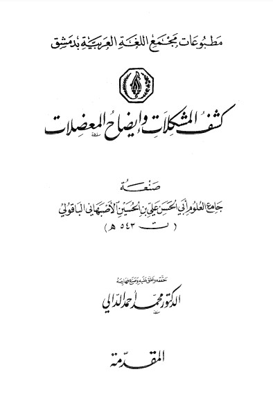 كشف المشكلات وايضاح المعضلات