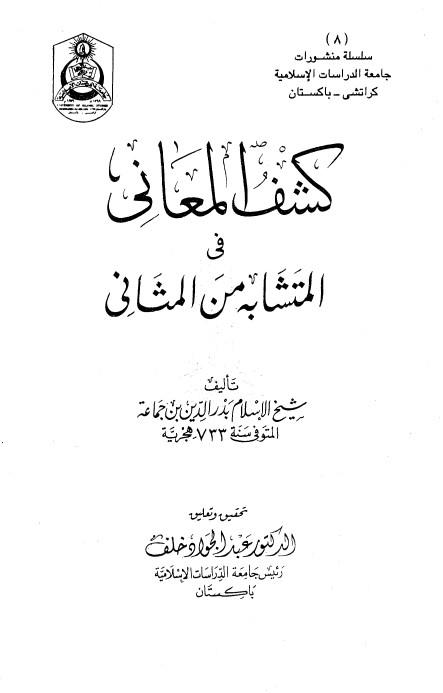 كشف المعاني في المتشابه من المثاني