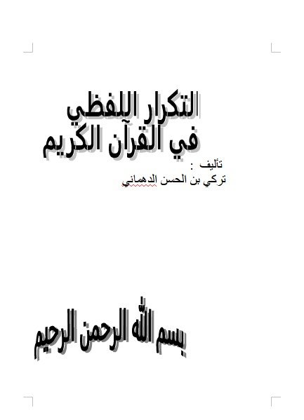 التكرار اللفظي في القرآن الكريم