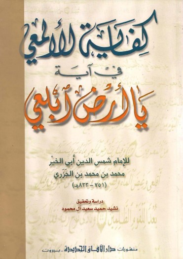 كفاية الالمعي في اية يا ارض ابلعي