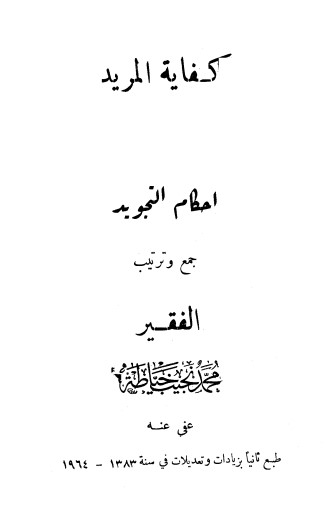 كفاية المريد – احكام التجويد