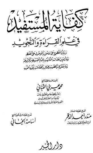 كفاية المستفيد في علم القراءة والتجويد