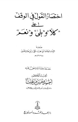 اختصار القول في الوقف على كلا وبلى ونعم مكي بن أبي طالب