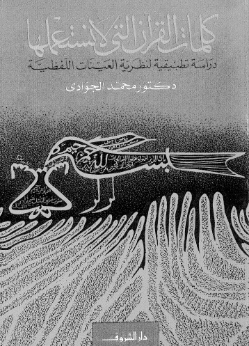 كلمات القرآن التي لا نستعملها – دراسة تطبيقية لنظرية العينات اللفظية