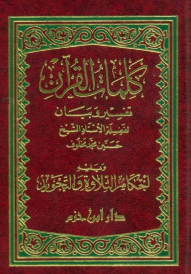 كلمات القرآن تفسير وبيان – حسنين مخلوف