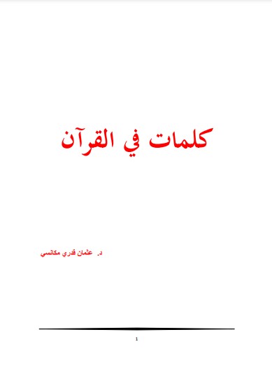 كلمات في القرآن – عثمان قدري مكانسي